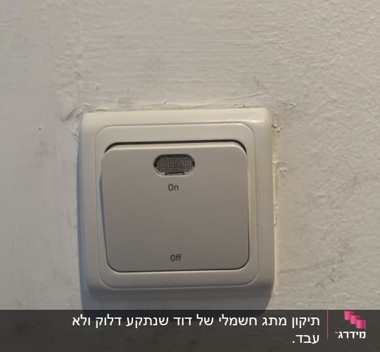 מתג חשמלי על קיר לבן